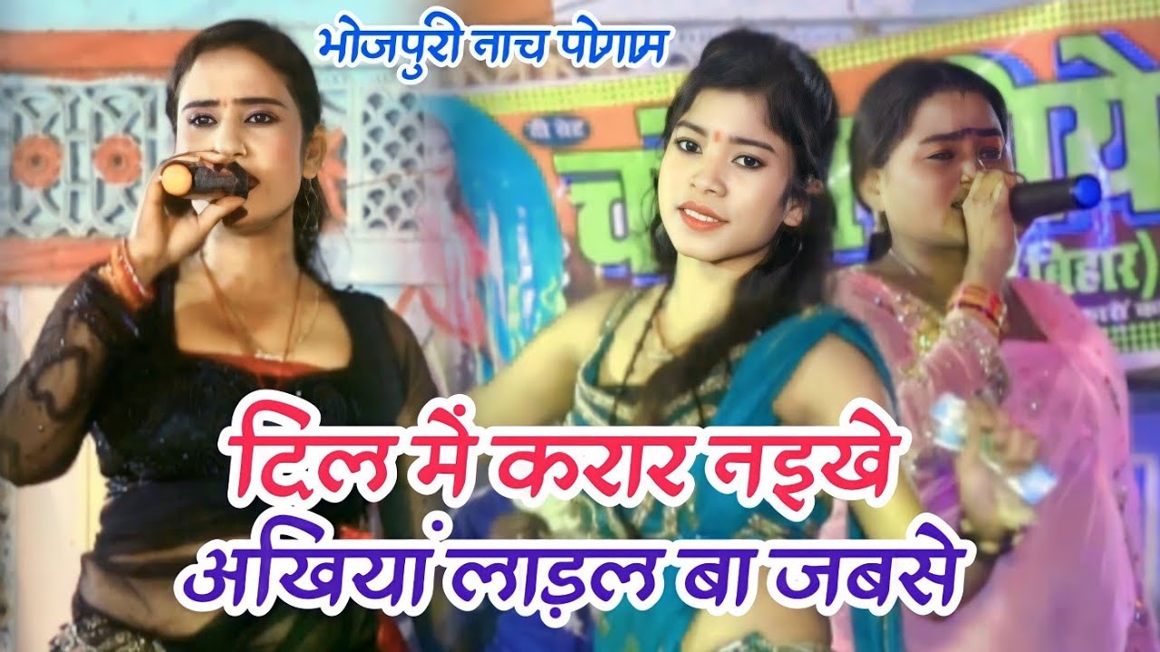 अखियां लड़ल बा जबसे दिल में करार नईखे | #bhojpuri Nach program 2024 | bhojpuri letest video