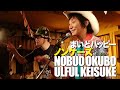 【ノンケーズでももちろん「まいどハッピー」!!】ノンケーズ(ウルフルケイスケ&amp;大久保ノブオ)with ダッチ飯田、小宮山純平 「まいどハッピー」