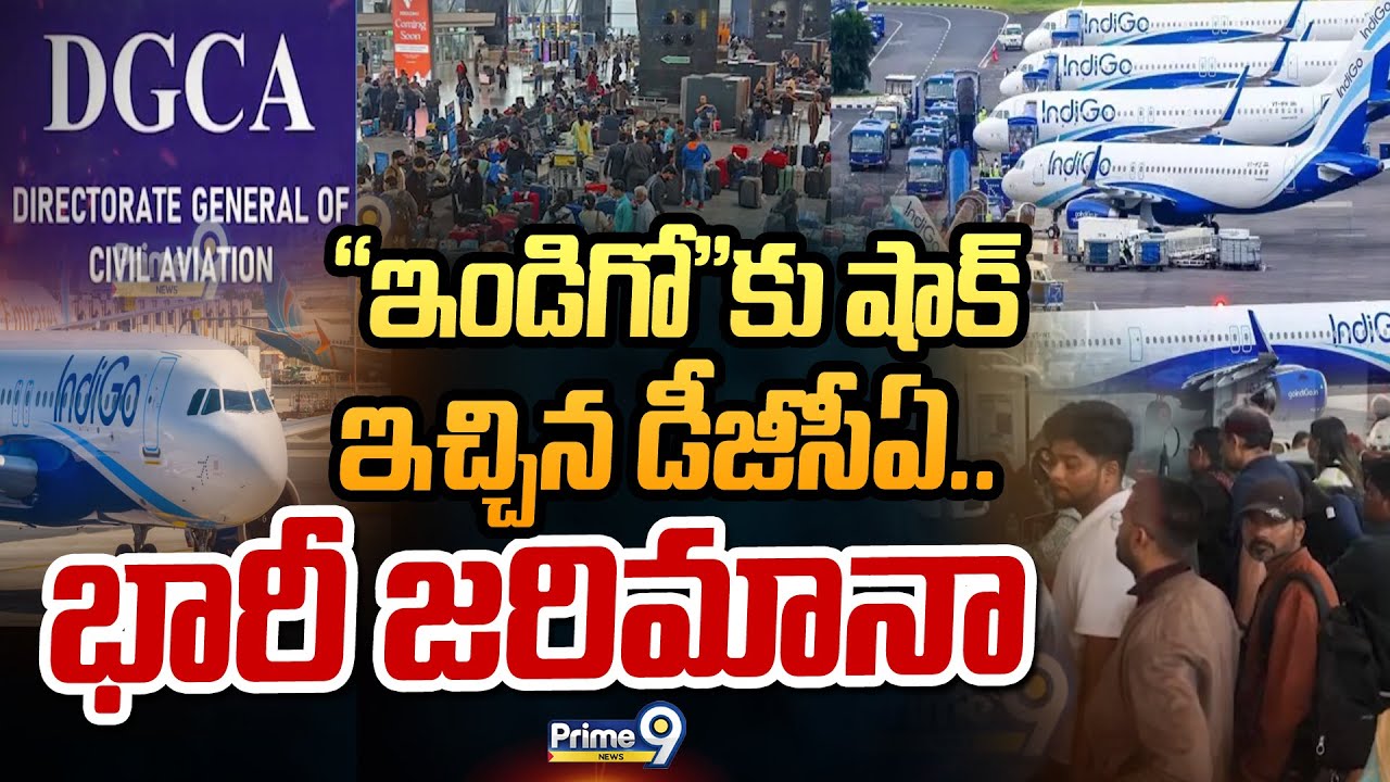 IndiGo Airlines : "ఇండిగో"కు షాక్ ఇచ్చిన డీజీసీఏ.. భారీ జరిమానా | Prime9 News