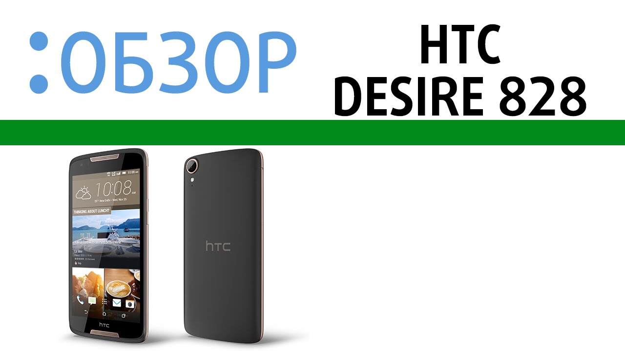 HTC Desire 828 - Обзор!