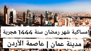 إمساكية شهر رمضان المعظم | مدينة عمان | عاصمة الأردن | سنة 1444 هجرية | 2023 ميلادية | رمضان كريم