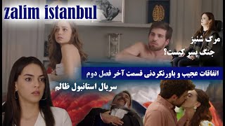 پایان عجیب و باورنکردنی فصل دوم سریال استانبول ظالم/مرگ شنیز/ازدواج جرن با جنگ /zalim istanbul
