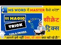 Ms word tricks of magic | 11 killer Trick of word | "MS Word में काम करें जैसे जादूगर!"