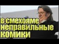 Юрий Лоза возмущен: из года в год одни и те же комики выдавливают из себя «избитые шутки».Невозможно