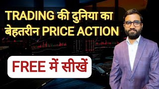 Trading की दुनिया का बेहतरीन Price Action Free में सीखें|