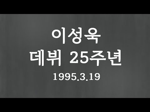 이성욱 님의 데뷔 25주년을 축하합니다