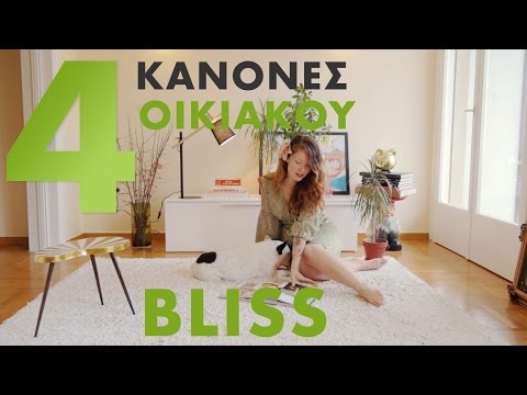 Βασικοί κανόνες οικιακού bliss