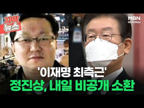   자막뉴스 이재명 최측근 정진상 내일 비공개 소환ㅣ이슈픽