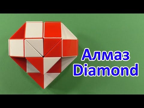 АЛМАЗ Змейка Рубика | DIAMOND Rubik`s Snake