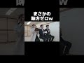 会見で調子に乗った監督の末路www【あめんぼぷらす】【切り抜き】#shorts