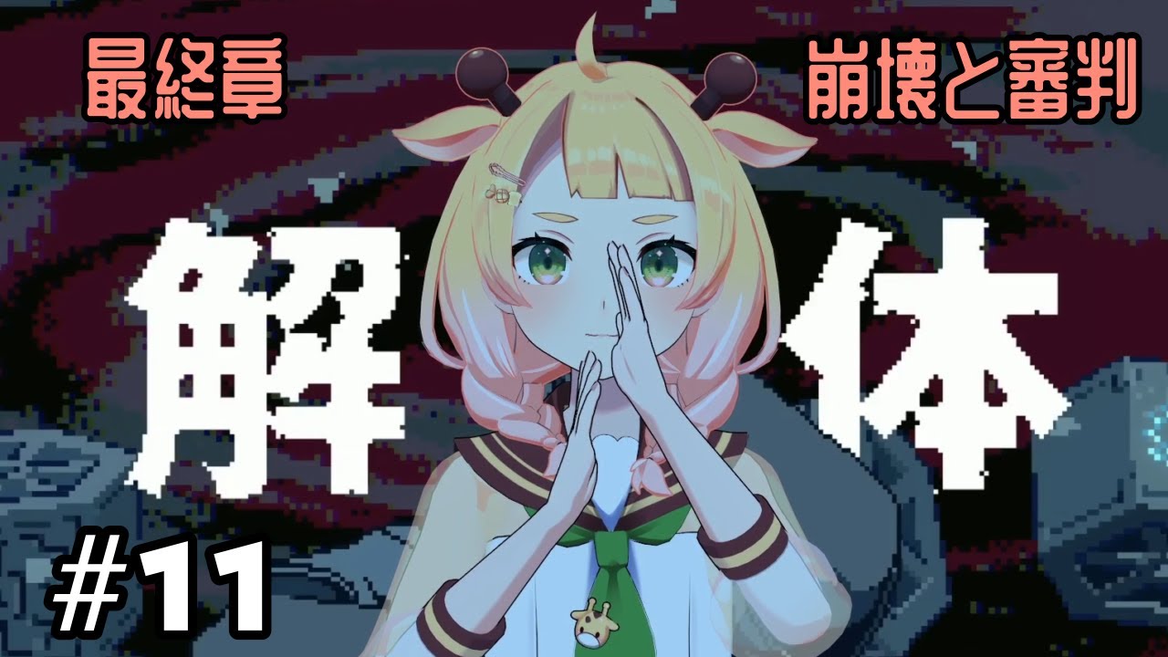 【都市伝説解体センター】最終章ツッコミ実況【桐谷こむぎ】#11