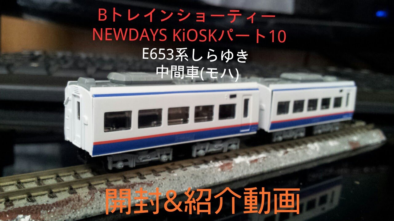 BトレインショーティーNEWDAYSKIOSK パート10 E653系しらゆき
