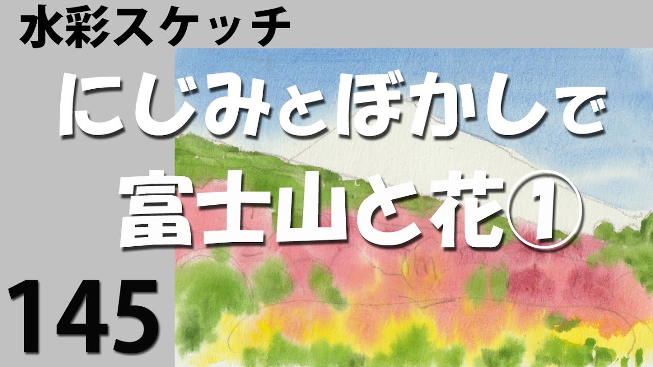 145 にじみとぼかしで「富士山と花①」 - YouTube