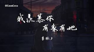 李林夕 - 我羨慕你有家有她『我羨慕你 有家有他有人陪你 共度餘生 走過 風吹雨打我也想 有個家 不想 親戚 看笑話』【動態歌詞/PinyinLyrics】
