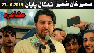 Zameer Khan 27.10.2019 || Tehkal Payan Peshawar Mushaira ||