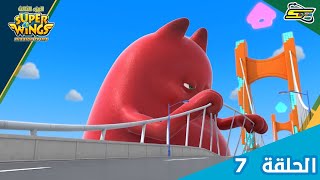 سوبر وينغز الجزء 3 الحلقة 7 | سبيستون - Super Wings Season 3 Ep 7 | Spacetoon