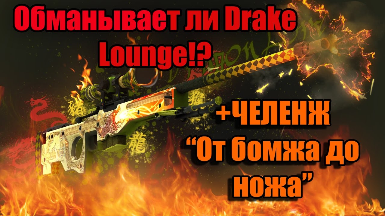 Обманывает ли сайт Drakelounge.com?Как нужно выводить+челенж