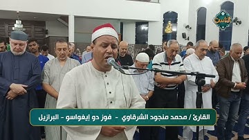 تلاوة رائعة بصوت القارئ/ محمد منجود الشرقاوي - فوز دو إيغواسو - البرازيل