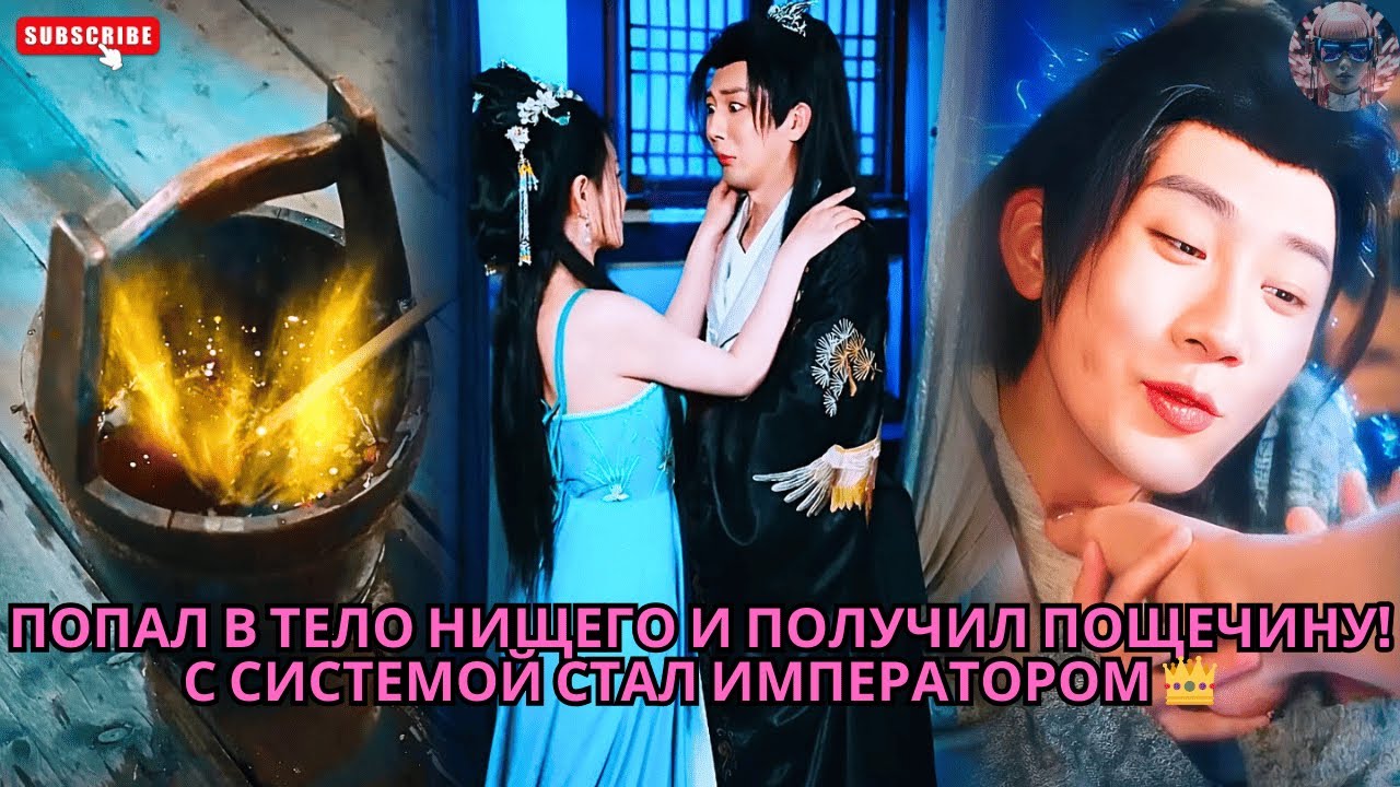 Попал в тело нищего и получил пощечину! С Системой стал Императором 👑 #обзор #дорама #дорамы #Бомж