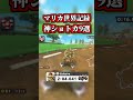 ～マリオカート世界記録の神ショートカット９選～【マリオカートワールド】 #shorts