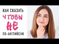 Как сказать ЧТОБЫ НЕ на английском│ English Spot - разговорный английский