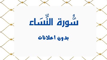 سورة النساء (بدون اعلانات) - بصوت القارئ الشيخ محمد صديق المنشاوي - تلاوة القرأن الكريم كامل