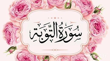 سورة التوبة...أجمل قراءة هادئة بصوت سعد الغامدي..#قرآن #تلاوةخاشعة #هدوء Saad El Ghamidi