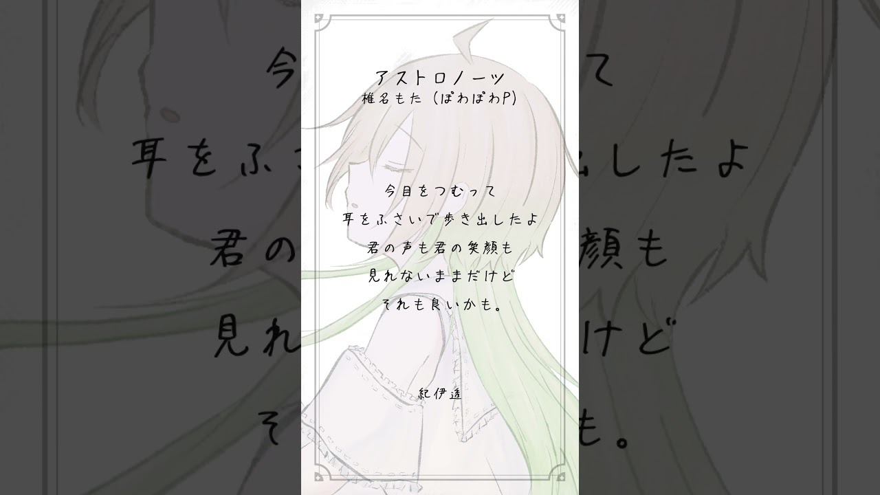 【アカペラ】アストロノーツ Astronauts / 椎名もた (ぽわぽわP) covered by 紀伊透 #歌ってみた #cover #shorts | MYViki