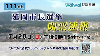 【生中継】延岡市長選挙 開票速報