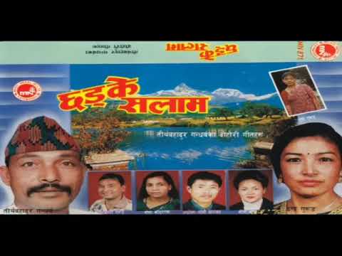 छड्के सलाम Chhadke Salam Tirtha Bahadur Gandharba \u0026Indira Guruang Old Nepali Dohori song Full Audio