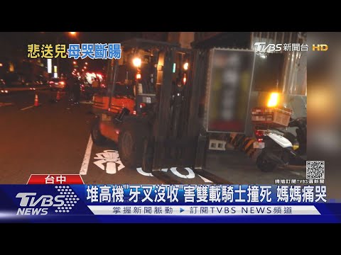 堆高機「牙叉沒收」害雙載騎士撞死 媽媽痛哭｜TVBS新聞