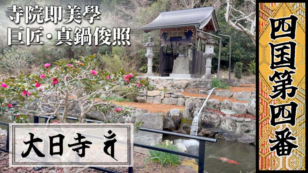 四國遍路｜第四番｜大日寺：佛畫巨匠・真鍋俊照的美學改造
