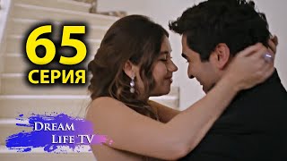 Зимородок 65 Серия  Русская Озвучка | Yalı Çapkını 65. Bölüm 1. Fragmanı