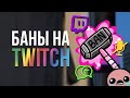 БАНЫ НА TWITCH | ДРУГОЕ МНЕНИЕ