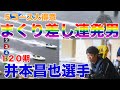 【今がチャンス】2,4コースよりも高い勝率を誇る井本昌也選手!