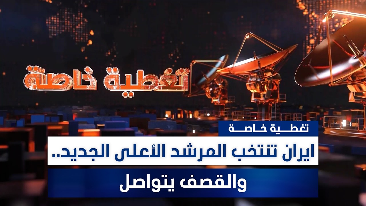 ايران تنتخب المرشد الأعلى الجديد.. والقصف يتواصل