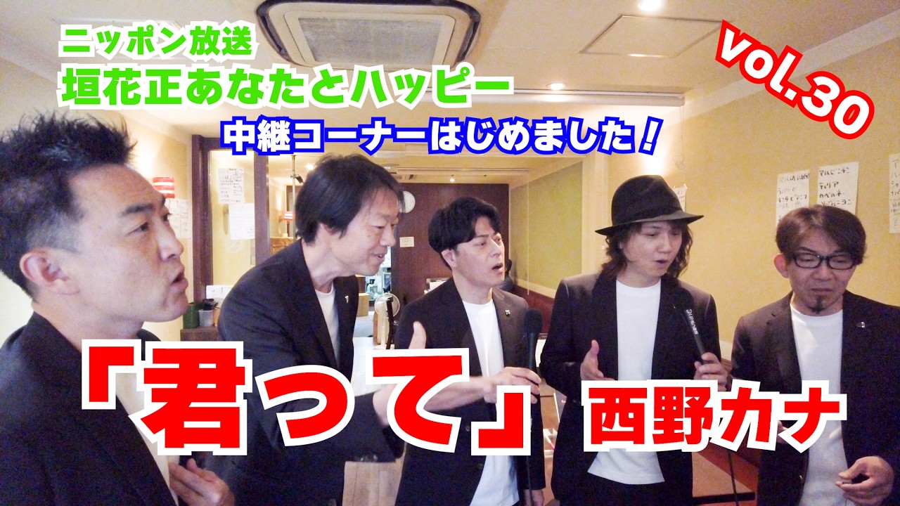 君って 西野カナ 垣花正あなたとハッピー 中継コーナー30