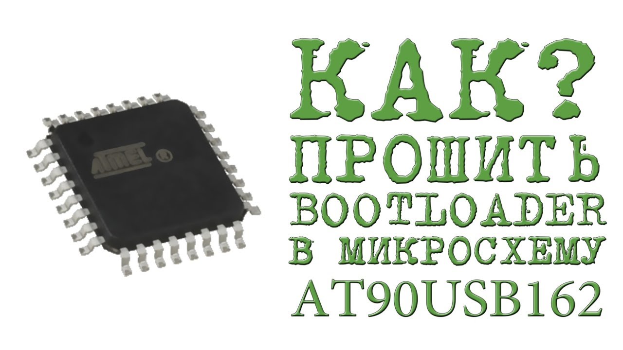 Прошивка микросхем. At90usb162 программатор. Микросхема at90usb162. At90usb162 Bootloader. At90usb162 как прошить.