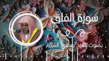 سورة الفلق بصوت الشيخ سعود الشريم | Surah Al-Falaq Saud Al-Shuraim