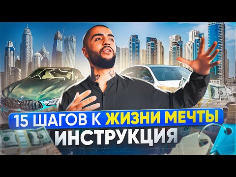 15 ШАГОВ к ЖИЗНИ МЕЧТЫ! ИНСТРУКЦИЯ!