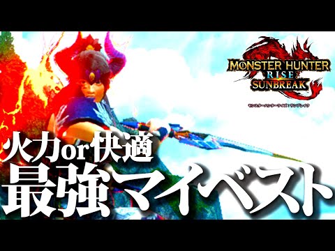 最強よりマイベスト！血気覚醒追加後の自分に合った双剣環境＆選び方【モンハンライズサンブレイク】