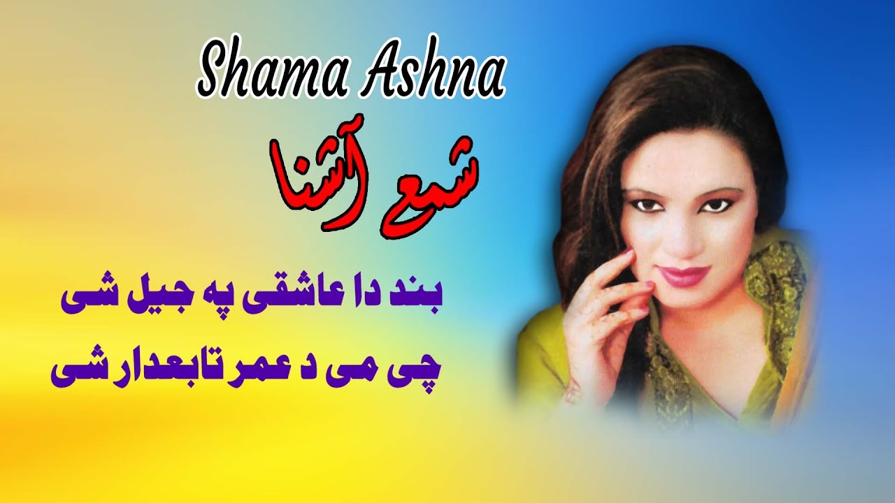 Da Asheqi Pa Jail She | Shama Ashna  | Pashto | Song 2022 | HD | Afghan | MMC OFFICIAL