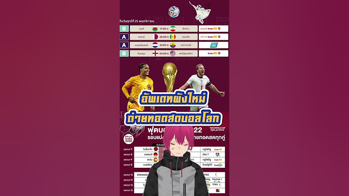 อัพเดท ผังใหม่ ถ่ายทอดสดบอลโลก 2022