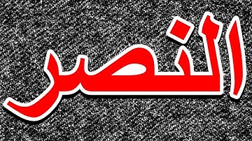 سورة النصر "مكتوبه" - الشيخ ناصر القطامي