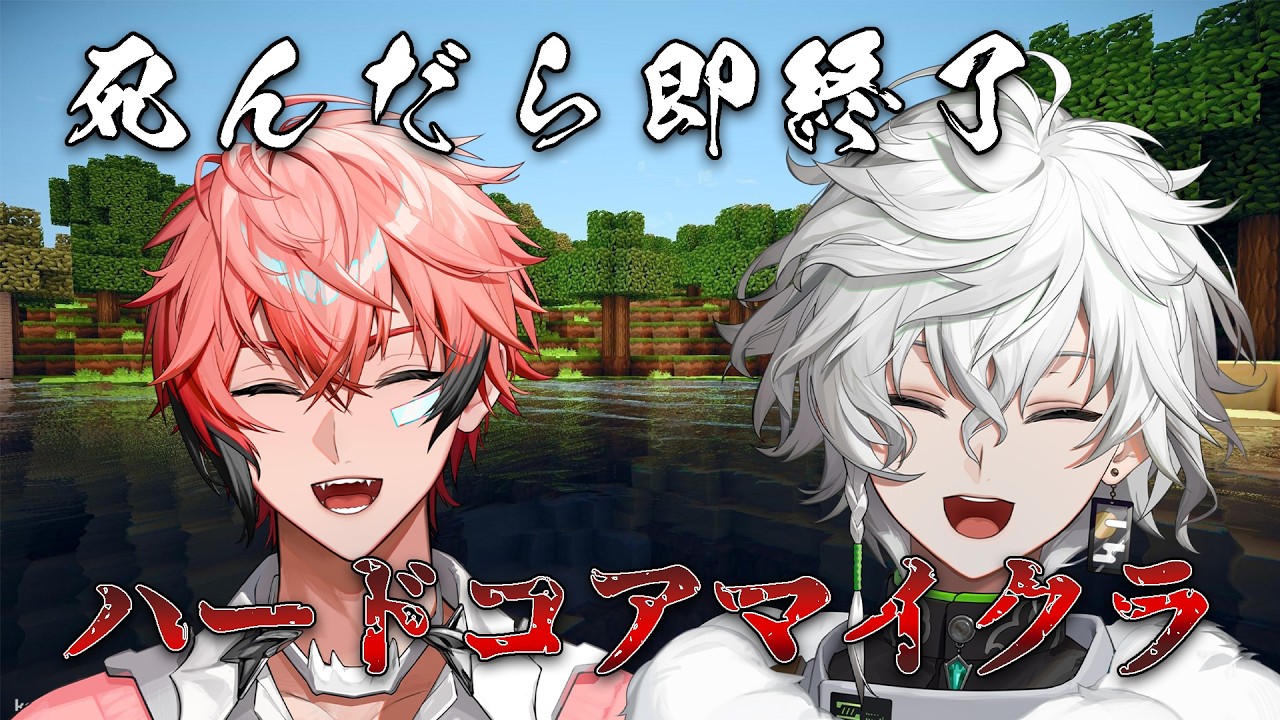 【死んだら即終了】さあやりますかハードコアマイクラ w/赤城ウェン【叢雲カゲツ/にじさんじ】