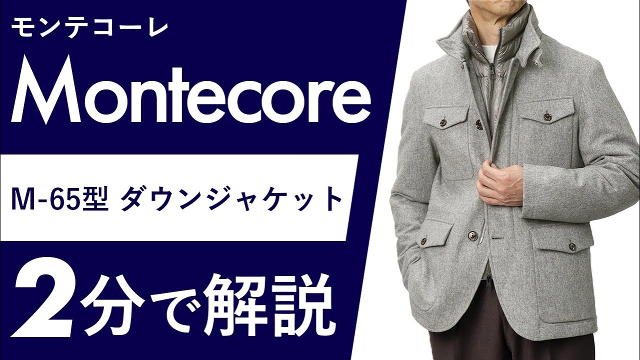 モンテコーレ / Montecore / M-65型ダウンジャケット / ウール