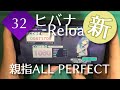 【親指でもちゃんと運指を組む】ヒバナ -Reloaded- (新MASTER 32) 親指AP 【プロセカ】