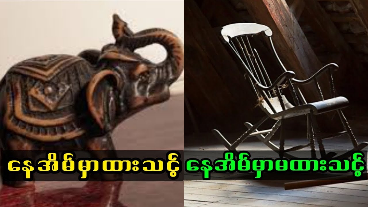 ဒီပစ္စည်းတွေ နေအိမ်မှာ မထားမိပါစေနဲ့