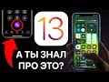 28 СКРЫТЫХ ФУНКЦИЙ iPhone, О КОТОРЫХ НУЖНО ЗНАТЬ