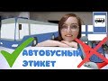 АВТОБУСНЫЙ ЭТИКЕТ В ФИНЛЯНДИИ!